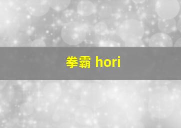 拳霸 hori